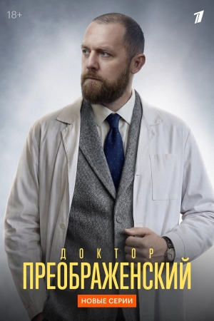 Доктор Преображенский бесплатно в HD