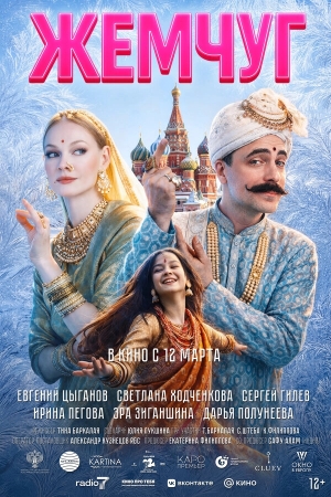 Жемчуг бесплатно в HD