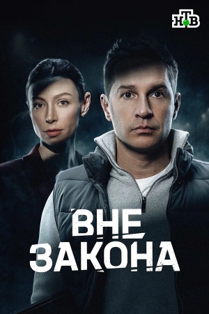 Вне закона бесплатно в HD