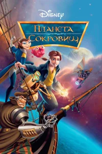 Планета сокровищ бесплатно в HD