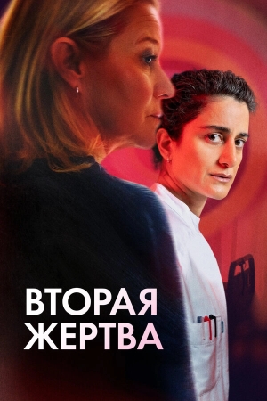 Вторая жертва бесплатно в HD