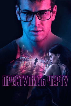 Преступить черту бесплатно в HD