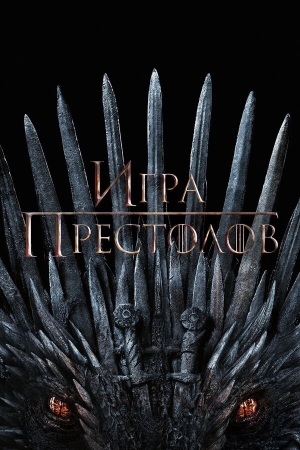 Игра Престолов бесплатно в HD