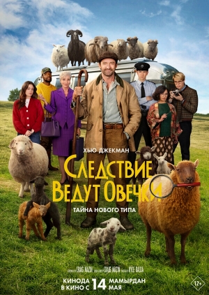 Следствие ведут овечки бесплатно в HD