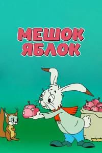 Мешок яблок бесплатно