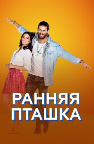 Ранняя пташка бесплатно в HD