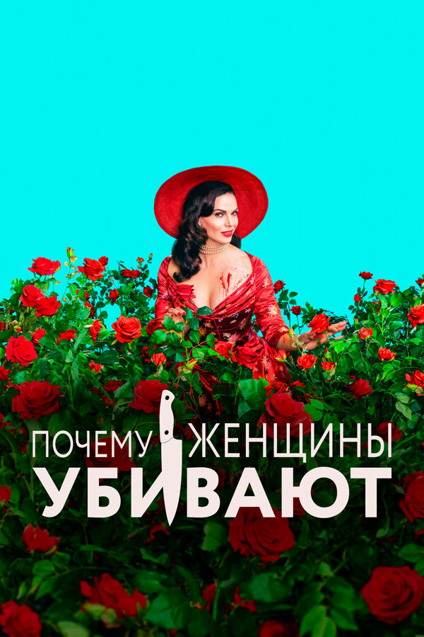 Почему женщины убивают бесплатно в HD