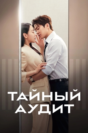 Тайный аудит бесплатно в HD