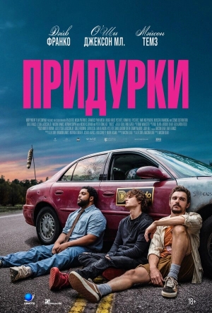 Придурки бесплатно в HD