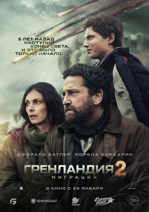Гренландия 2: Миграция бесплатно в HD