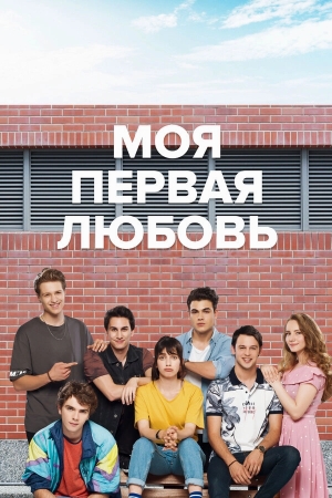Моя первая любовь бесплатно в HD