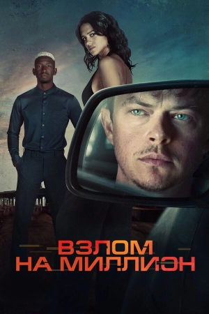 Взлом на миллион бесплатно в HD