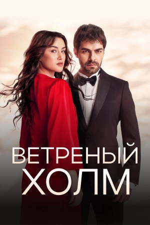 Ветреный холм бесплатно в HD