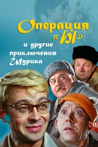 Операция «Ы» и другие приключения Шурика бесплатно в HD