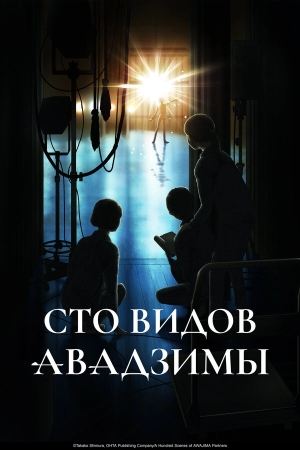 Сто видов Авадзимы бесплатно в HD