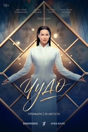 Чудо бесплатно в HD