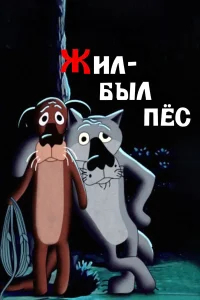 Жил-был пёс бесплатно в HD