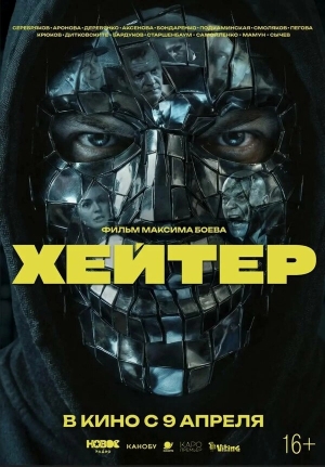 Хейтер бесплатно в HD