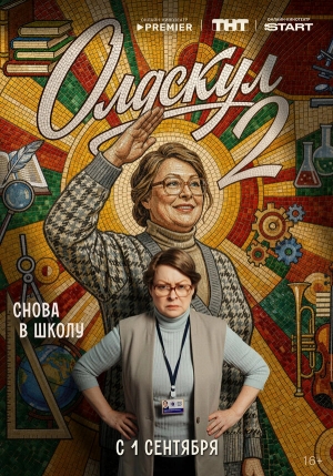 Олдскул бесплатно в HD