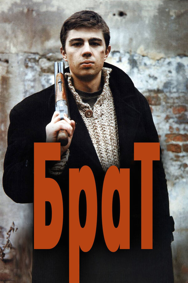 Брат бесплатно в HD
