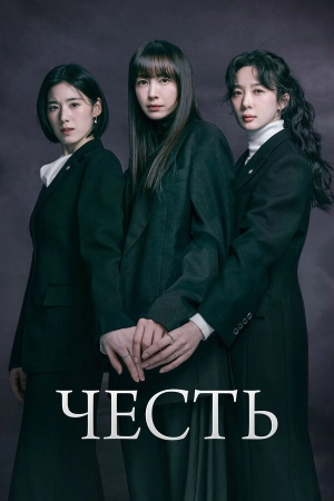 Честь бесплатно в HD