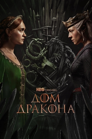 Дом Дракона бесплатно в HD