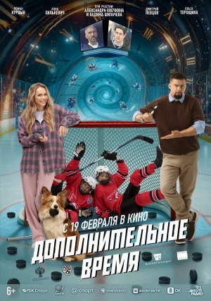 Дополнительное время бесплатно в HD