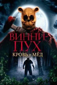 Винни Пух: Кровь и мёд бесплатно в HD
