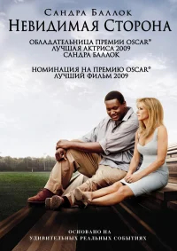 Невидимая сторона бесплатно в HD