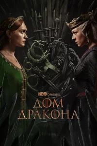 Дом Дракона бесплатно в HD