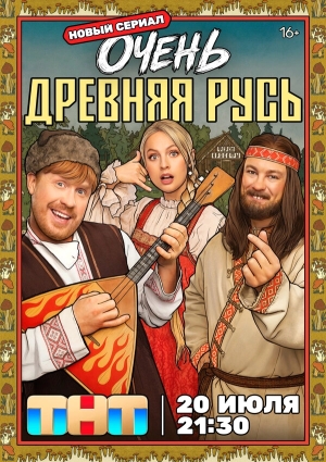 Очень древняя Русь бесплатно в HD