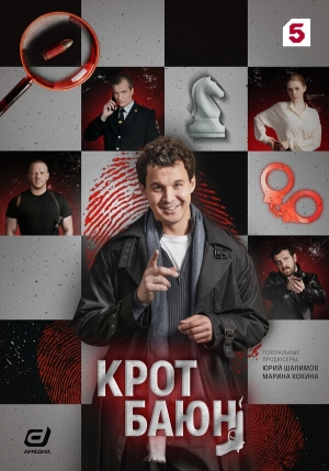 Крот Баюн бесплатно в HD