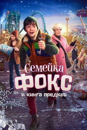 Семейка Фокс и Книга предков бесплатно в HD