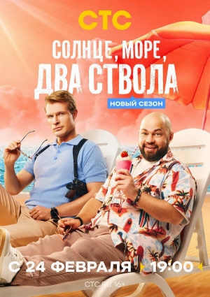 Солнце, море, два ствола бесплатно в HD