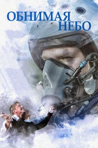 Обнимая небо бесплатно в HD