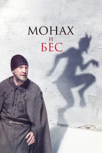 Монах и бес бесплатно в HD