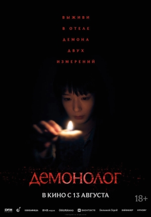 Демонолог бесплатно в HD