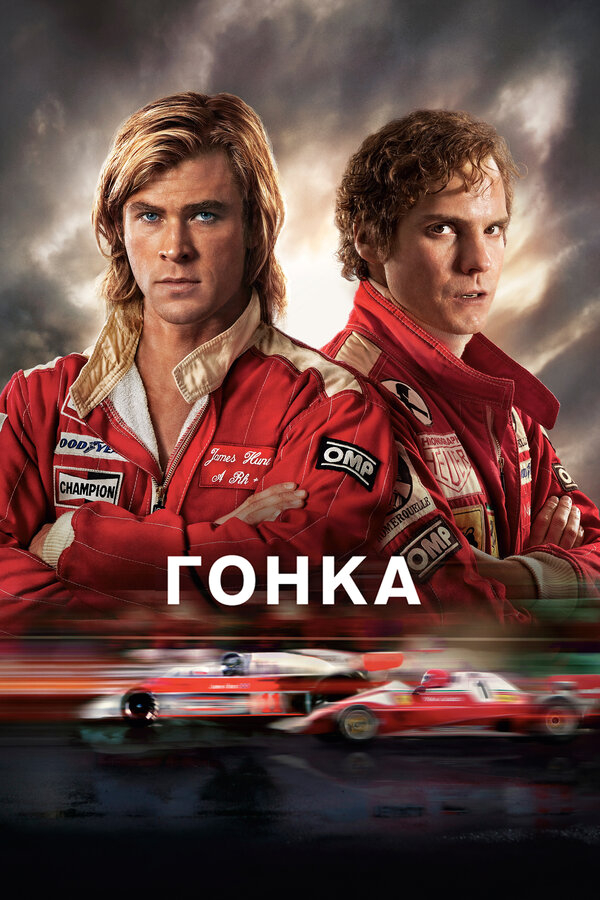 Гонка бесплатно в HD