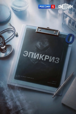 Эпикриз бесплатно в HD