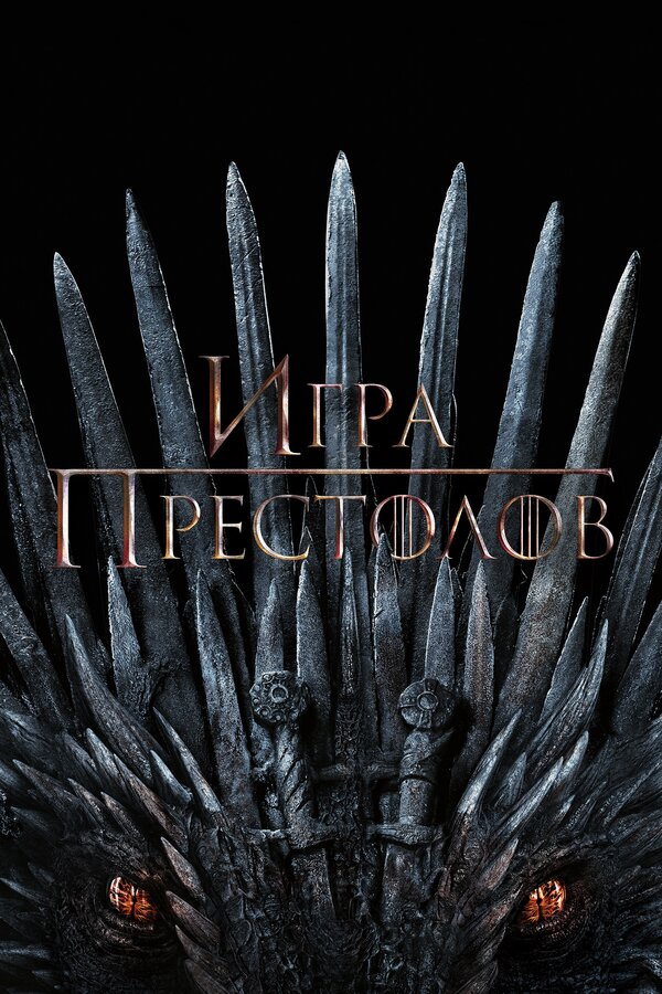 Игра Престолов бесплатно в HD
