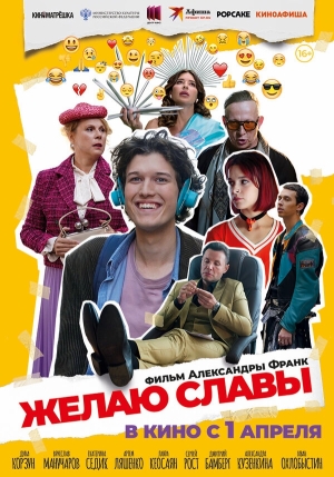 Желаю славы бесплатно в HD