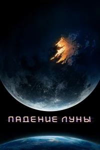 Падение Луны бесплатно в HD