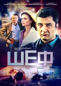 Шеф бесплатно в HD