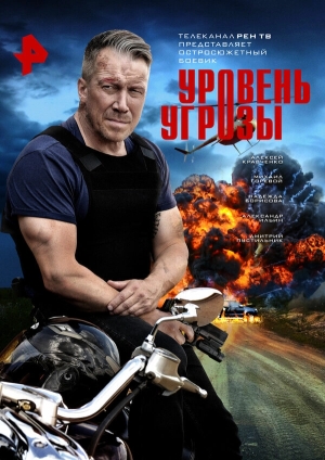 Уровень угрозы бесплатно в HD