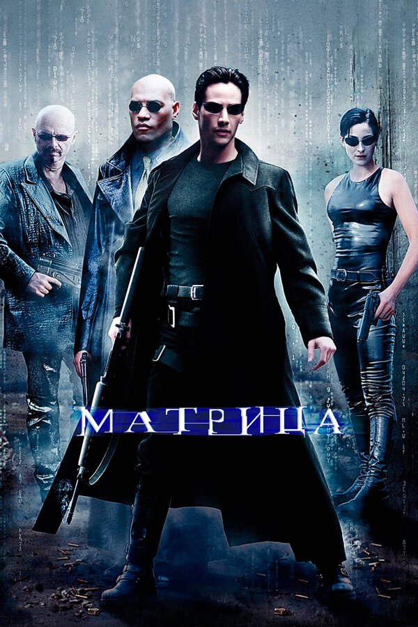 Матрица бесплатно в HD