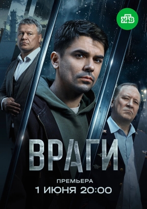 Враги бесплатно в HD