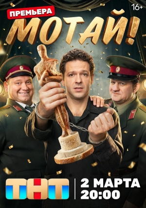 Мотай! бесплатно в HD