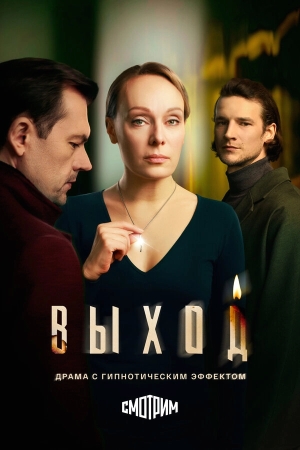 Выход бесплатно в HD