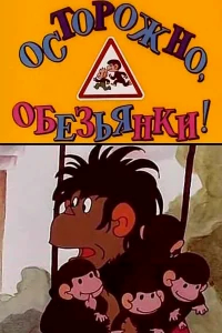 Осторожно, обезьянки бесплатно в HD