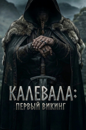 Калевала: Первый викинг бесплатно в HD